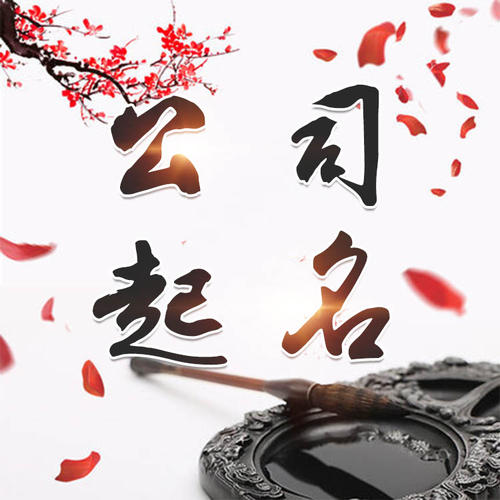 站前公司起名_找田馥连起名