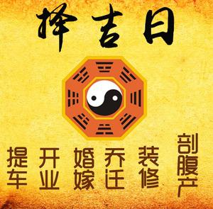 站前择吉日