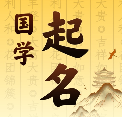 站前国学起名 人工起名一对一