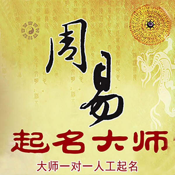 站前起名大师 站前大师起名 找田大师 41年起名经验